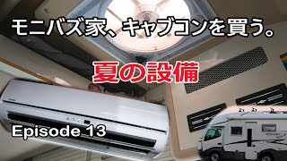 【夏の快適設備】網戸を作ったり、エアコンを試したり、扇風機を用意したり… キャブコン レガードネオプラスを買う。 #13 【キャンピングカー】