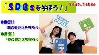 第４８回郡山市手話動画「ＳＤＧｓを学ぼう！」