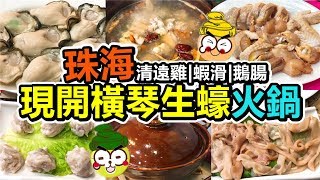 [Poor travel珠海] ¥126蚊！現開橫琴生蠔滋補火鍋！清遠雞！鮮嫩蝦滑！鵝腸！豪蠔記橫琴生蠔火鍋 Zhuhai Travel Vlog 2019