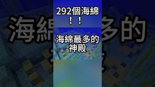 最離譜海洋神殿 一個292個海綿 你們見過最多的有多少？ #minecraft #マインク ラフト #我的世界 #當個創世神 #麥塊 #java #麥塊種子