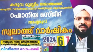 നമ്മുടെ നിത്യ ജീവിതത്തിൽ പകർത്തേണ്ട ഒരു പാട് പാഠങ്ങൾ|വിഡിയോ ഭാഗം രണ്ട് | എസ് അയ്യൂബ് ഖാൻ മഹ്ളരി..