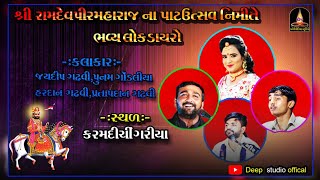 Poonam Gondaliya | Live Program Karmdi-Chigariya Bar Pohr Path | Live Program| 2022