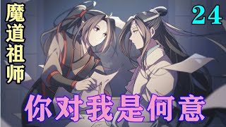 《魔道祖师》之你对我是何意24集  “当然啦，你还抱了我一晚上呢，所以我起来后你才滚了下来，蓝湛，你说是不是那时候你就对我有非分之想？”#忘羡#魔道祖师#蓝忘机#魏无羡