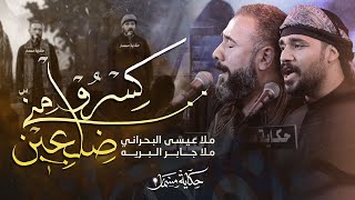 كسروا مني ضلعين |ملا جابر البريه - ملا عيسى البحراني