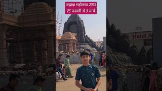 रूद्राक्ष महोत्सव 25 फरवरी- 3 मार्च कुबेरेश्वर महादेव की शरण में #pradeepmishra #kubereshwar #shorts