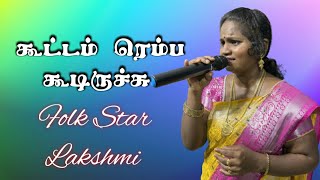 கூட்டம் ரெம்ப கூடிருச்சு | Koottam Remba Koodiruchu | Folk.Star Lakshmi | Ilayagaanam Folk Orchestra