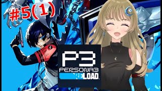 【#p3r /＃ペルソナ３リロード】完全初見！ネタバレ注意！戦いだって頑張るんだからね！パート５【夜乃ひづき/＃個人勢vtuber】