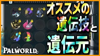 【厳選推奨】おすすめの遺伝技と遺伝方法について【パルワールド/PalWorld】