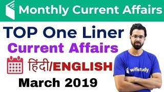 धमाकेदार Top Monthly One Liner Current Affairs | March 2019