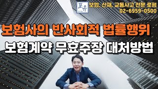 [52화] 보험사가 보험계약 무효를 주장하거나 보험금을 지급하지 않았을 때 대처방법