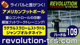 アメフト上達のための重心コントロールの改善！最強フットワークトレーニング！　ハードル109