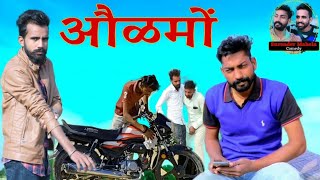 ओळमो । Rajasthani Haryanvi Comedy । Madan nyolkhi ki comedy । Surender Mahela ki comedy ।