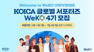 KOICA 글로벌 서포터즈 WeKO 4기 모집(~7/4 11:00), #ODA #국제개발협력 관심 있다면 지원!