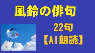 風鈴の俳句　22句【AI朗読】