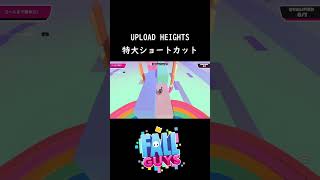 UPLOAD HEIGHTSのえぐいショートカット【 Fall Guys Ultimate Knockout 】