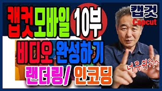 캡컷강좌 10_  비디오완성 (인코딩,랜더링)내보내기  #비디오완성 #스마트폰편집