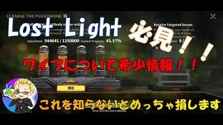 【Lost Light】必見！！ワイプについて大事な重大情報をお伝えします！！