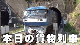 【貨物列車】本日の貨物列車　東海道本線1068番列車　Today's freight train