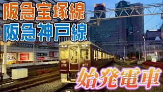 阪急大阪梅田駅 〜阪急神戸線・阪急宝塚線の始発電車を撮ってみた〜