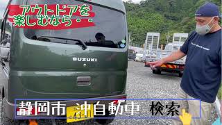 静岡市 エブリイ カスタム アウトドア車