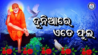 Duniare Ate Phula | ଦୁନିଆରେ ଏତେ ଫୁଲ | ସୁନ୍ଦର ଓଡ଼ିଆ ସାଇ ଭଜନ | Shraddha Saburi