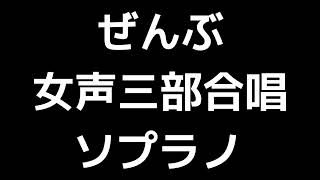 02 「ぜんぶ」相澤直人編(女声合唱版)MIDI ソプラノ 音取り音源