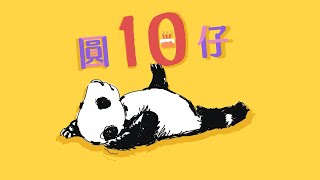 圓仔10歲生日快樂