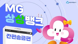 MG새마을금고의 모바일뱅크, MG상상뱅크 [간편송금 편]