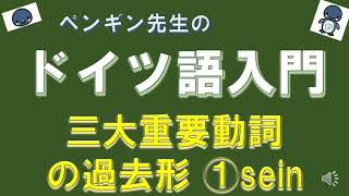 『ドイツ語入門』#86 三大重要動詞の過去形 ①sein