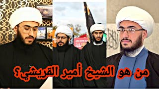 وثائقي : من هو الشيخ أمير القريشي؟