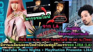 วันนี้ รอชมไลฟ์ 10.00 น.มีงานเฉลิมฉลองเปิดตัวอัลบั้มสตูดิโอแรกของLISA - ฝ่ายดิจิทัลถึงที่จัดงานเเล้ว