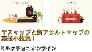 [ミルクチョコオンライン]新アサルトマップとデスマップコンテナの裏技小技集！「REN」