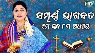 ନବମ ସ୍କନ୍ଧ (ଅଧ୍ୟାୟ-୮) NABAMA SKANDHA (ADHYAYA 8) || Sampurna Odia Bhagabata || Namita Agrawal