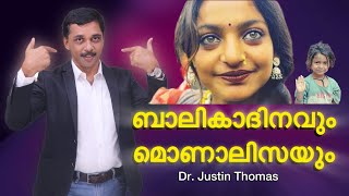 Dr. Justin Thomas | ബാലികാദിനവും മൊണാലിസയും