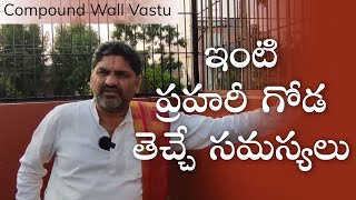 SV-1483 ప్రహరీ గోడ తెచ్చే వాస్తు సమస్యలు