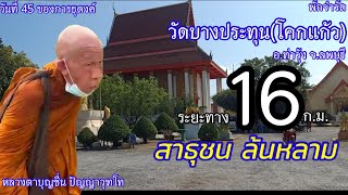 หลวงตาบุญชื่น พักจำวัด วัดบางประทุน(โคกแก้ว)  อ.ท่าวุ้ง จ.ลพบุรี