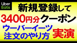 【ポイ活初心者】ウーバーイーツを新規登録して、クーポンをもらって注文するやり方