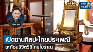 เปิดงานศิลปะไทยประเพณี สะท้อนชีวิตวิถีไทยโบราณ I TNN Wealth Guide I 11-09-65