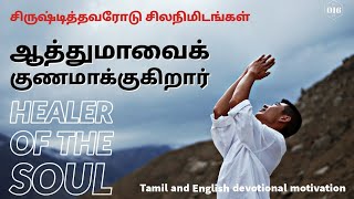 ஆத்துமாவைக் குணமாக்குகிறார் | Psalms 41:4 | சங்கீதம் 41:4 | சிருஷ்டித்தவரோடு சிலநிமிடங்கள் | 16.5.2