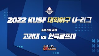 [LIVE 중계] 고려대 vs 한국골프대 - 2022 KUSF 대학야구 U-리그