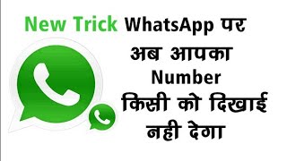 #whatsap whatsapp number hide new | whatsaap number kaise chupaye| how to hide number on whatsaap