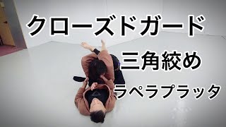 【Lapel guard】ラペラを使ってアタック【triangle from closed guard】