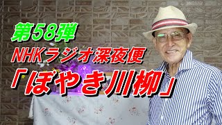 ぼやき川柳 第58弾　NHKラジオ深夜便04月号の雑誌から