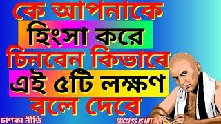 কারা আপনাকে দেখে হিংসা করে-চিনবেন কিভাবে এই ৫টি লক্ষণ জেনে রাখুন | Chanakya Niti |Motivational Video