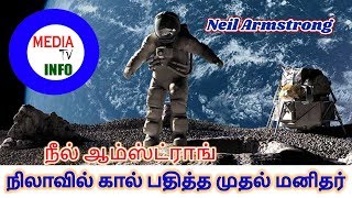 நிலாவில் கால் பதித்த முதல் மனிதர் நீல் ஆம்ஸ்ட்ராங்