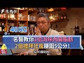 【下班經濟學精華集】名醫教你3招消除內臟脂肪！2個禮拜狂瘦腰圍5公分！