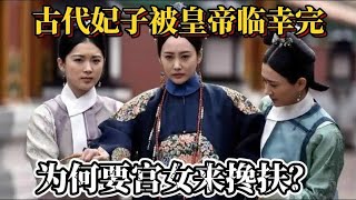 古代妃子被皇帝临幸完，为何要宫女来搀扶？原因实在让人羞于启齿