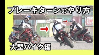 ブレーキターンのやり方 大型バイク編 ~How to braketurn~ ツーリング ライテク 便利 練習