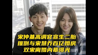 宋仲基高调官宣生二胎，推倒与宋慧乔百亿婚房，双宋离婚内幕曝光#宋慧乔  #宋仲基