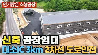 충북 음성군 소형 신축 공장 임대 /  음성 진천 공장